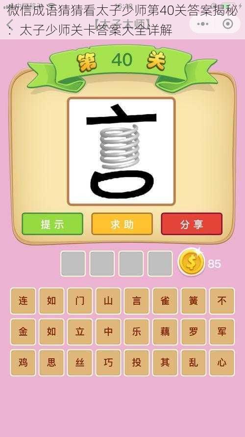 微信成语猜猜看太子少师第40关答案揭秘:太子少师关卡答案大全详解