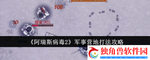 阿瑞斯病毒2军事营地打法攻略