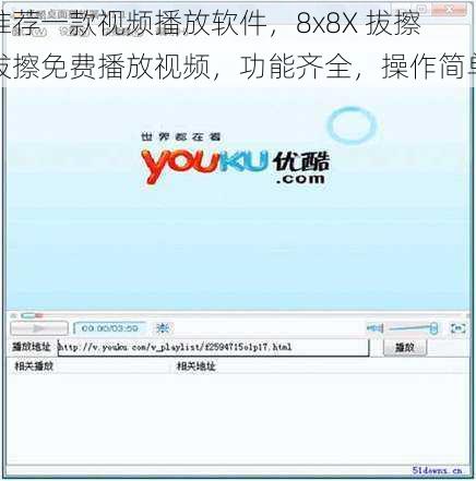 推荐一款视频播放软件，8x8X 拔擦拔擦免费播放视频，功能齐全，操作简单