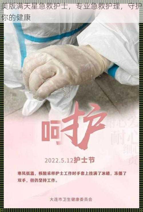 美版满天星急救护士，专业急救护理，守护你的健康