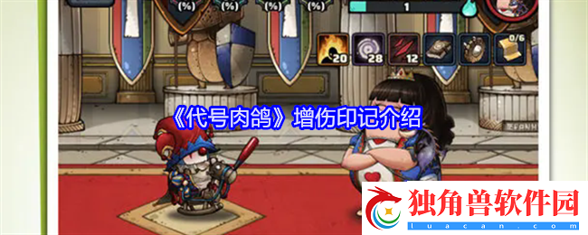 代号肉鸽增伤印记介绍