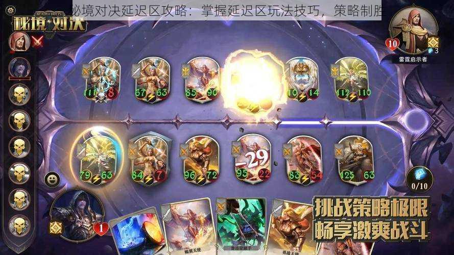 秘境对决延迟区攻略：掌握延迟区玩法技巧，策略制胜