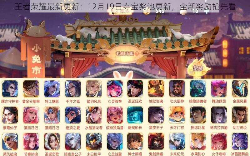 王者荣耀最新更新:12月19日夺宝奖池更新,全新奖励抢先看