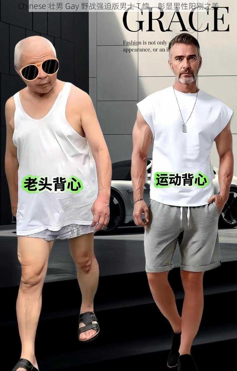 Chinese 壮男 Gay 野战强迫版男士 T 恤,彰显男性阳刚之美
