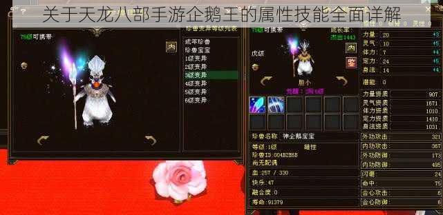 关于天龙八部手游企鹅王的属性技能全面详解