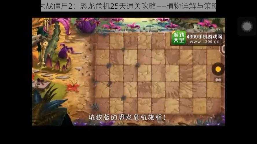 植物大战僵尸2:恐龙危机25天通关攻略——植物详解与策略解析