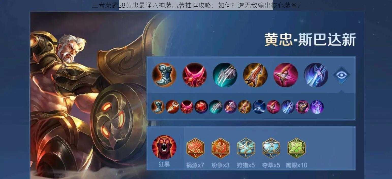 王者荣耀S8黄忠最强六神装出装推荐攻略：如何打造无敌输出核心装备？