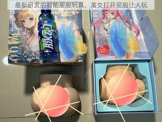 最新研发的智能屁股玩具，美女打开屁股让人玩