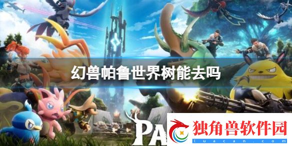 幻兽帕鲁世界树怎么去-幻兽帕鲁世界树前往方法介绍