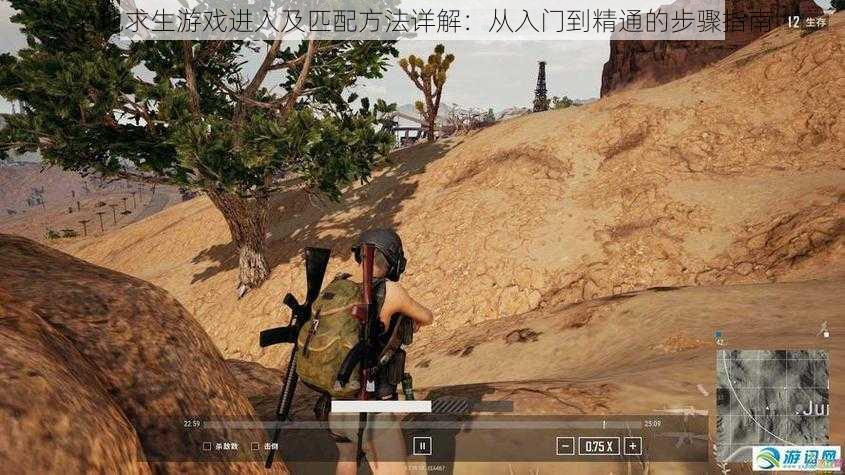 绝地求生游戏进入及匹配方法详解:从入门到精通的步骤指南
