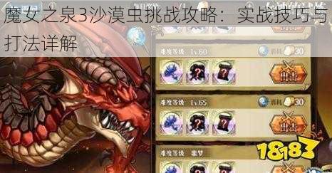 魔女之泉3沙漠虫挑战攻略:实战技巧与打法详解