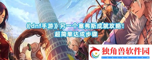 dnf手游另一个塞弗斯成就如何才能达成呢方法是什么-dnf手游另一个塞弗斯成就攻略指南一览