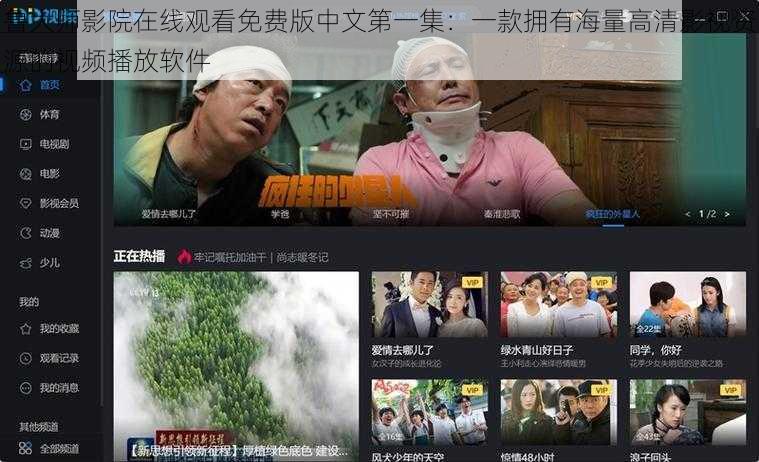 鲁大师影院在线观看免费版中文第一集：一款拥有海量高清影视资源的视频播放软件