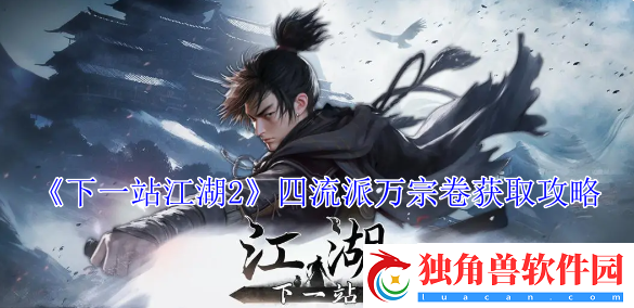 下一站江湖2四流派万宗卷获取攻略