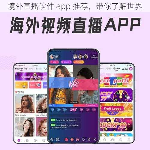 境外直播软件 app 推荐，带你了解世界