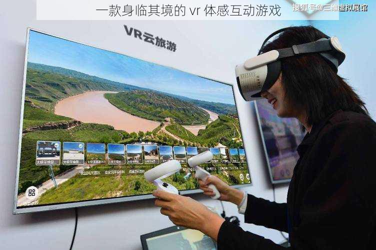 一款身临其境的 vr 体感互动游戏