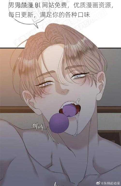 男男禁漫 Bl 网站免费,优质漫画资源,每日更新,满足你的各种口味