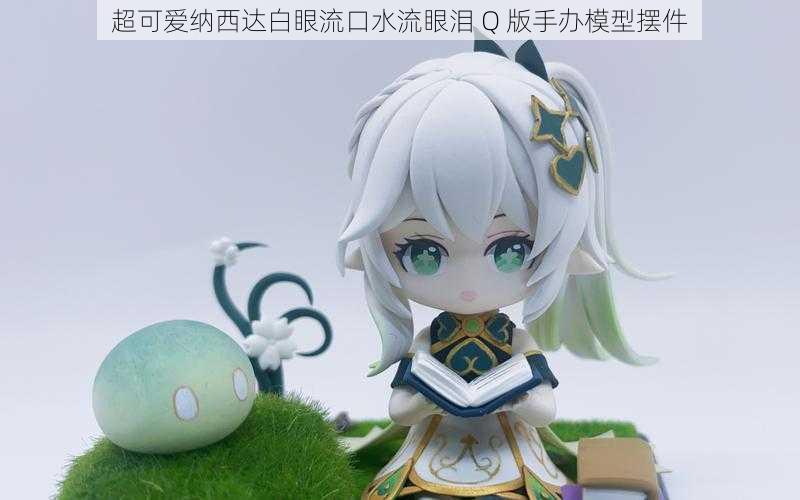 超可爱纳西达白眼流口水流眼泪 Q 版手办模型摆件
