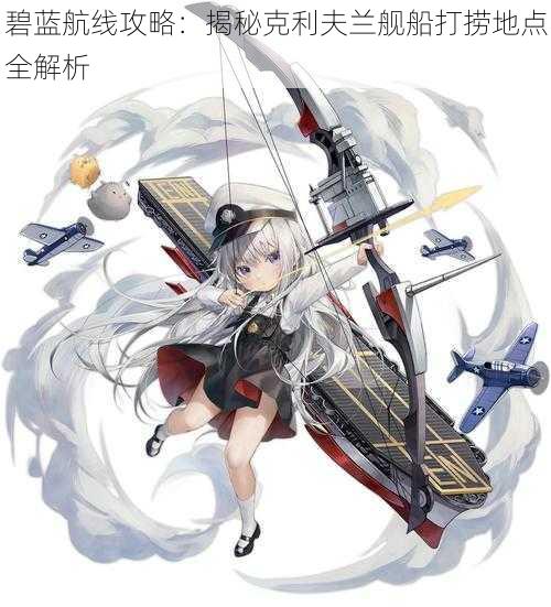 碧蓝航线攻略：揭秘克利夫兰舰船打捞地点全解析