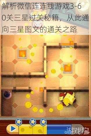 解析微信连连线游戏3-60关三星过关秘籍，从此通向三星图文的通关之路