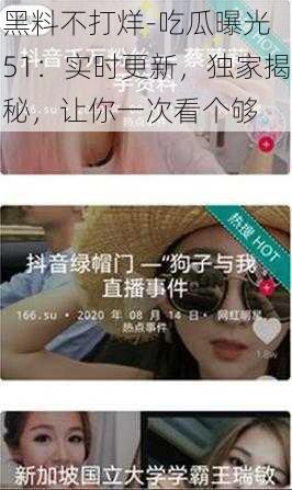 黑料不打烊-吃瓜曝光 51：实时更新，独家揭秘，让你一次看个够