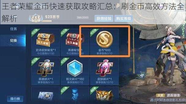 王者荣耀金币快速获取攻略汇总：刷金币高效方法全解析