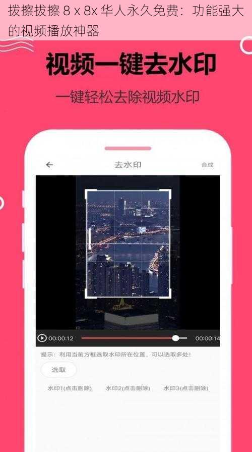 拨擦拔擦 8ⅹ8x 华人永久免费：功能强大的视频播放神器