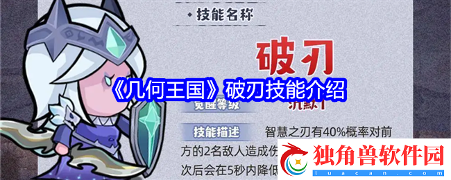 几何王国破刃技能介绍