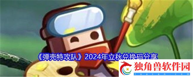 弹壳特攻队2024年立秋兑换码分享