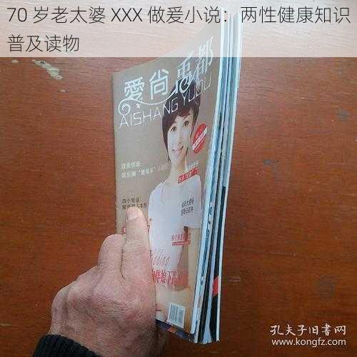 70 岁老太婆 XXX 做爰小说：两性健康知识普及读物