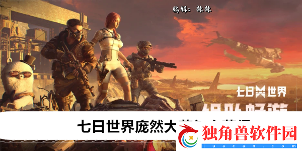 七日世界庞然大菇怎么获得