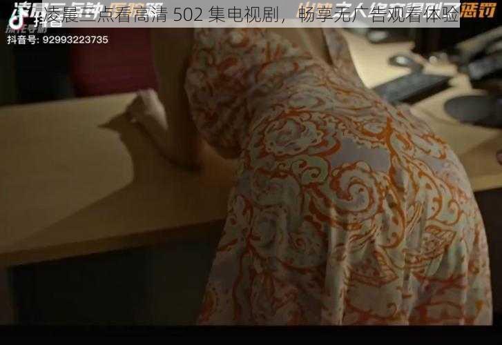 凌晨三点看高清 502 集电视剧，畅享无广告观看体验