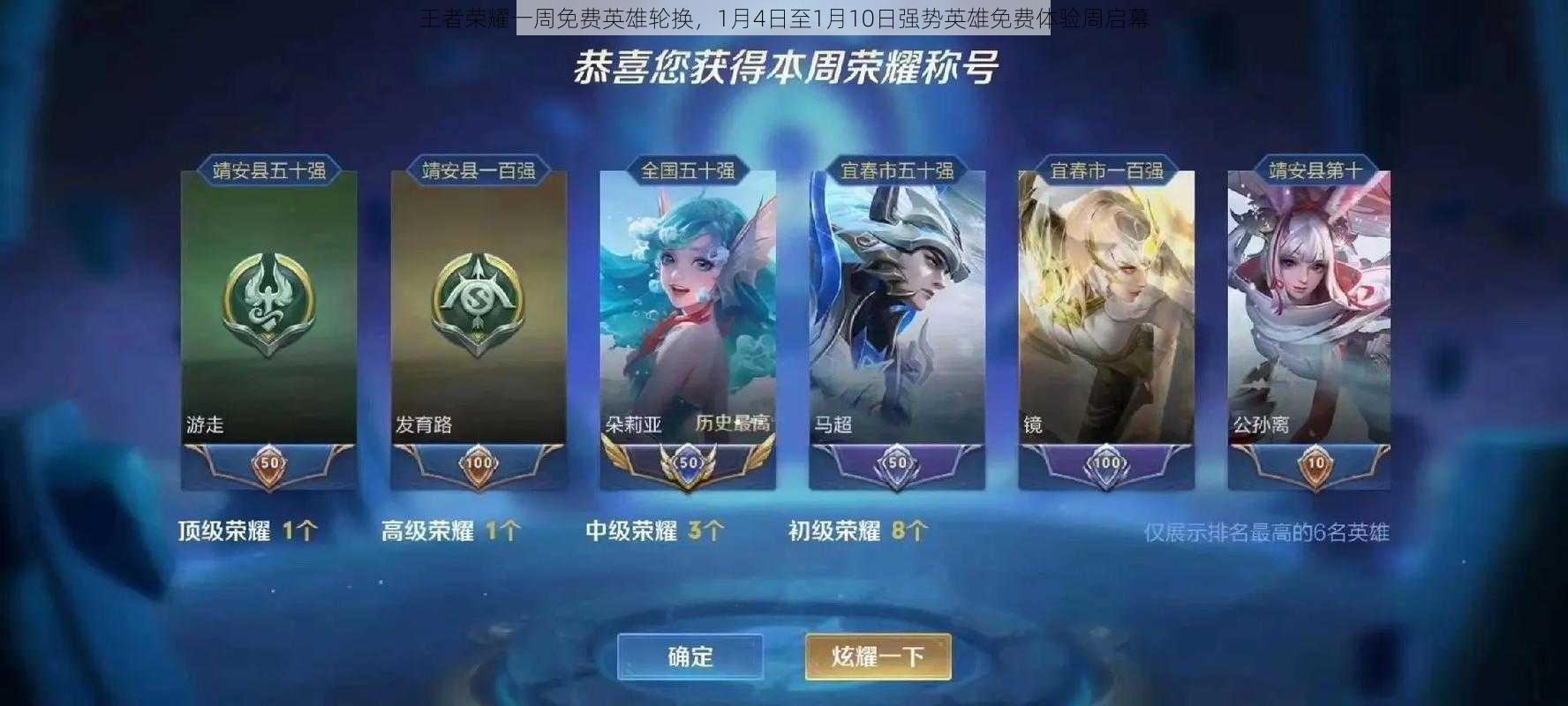 王者荣耀一周免费英雄轮换,1月4日至1月10日强势英雄免费体验周启幕