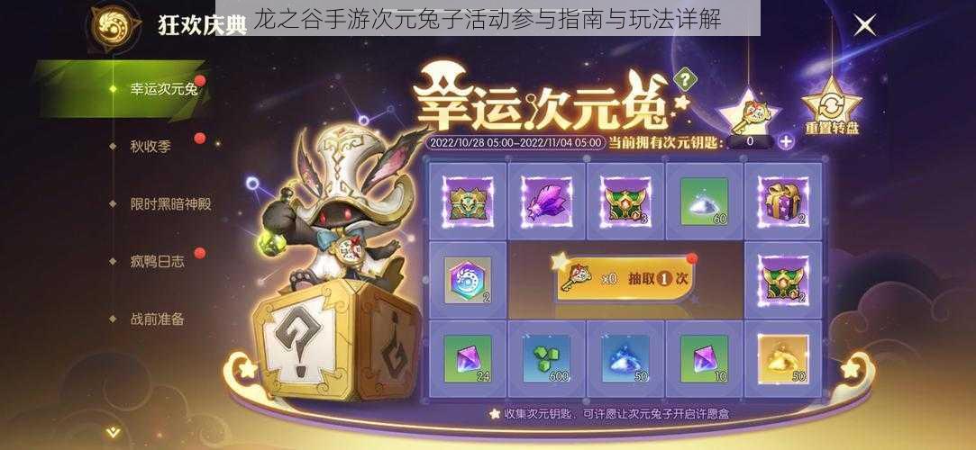龙之谷手游次元兔子活动参与指南与玩法详解