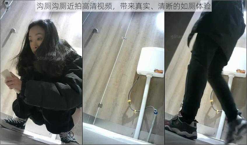 沟厕沟厕近拍高清视频，带来真实、清晰的如厕体验