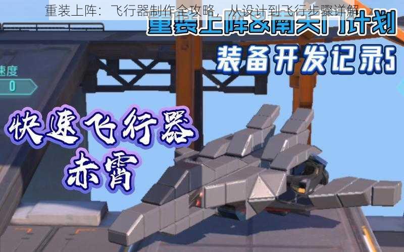 重装上阵：飞行器制作全攻略，从设计到飞行步骤详解