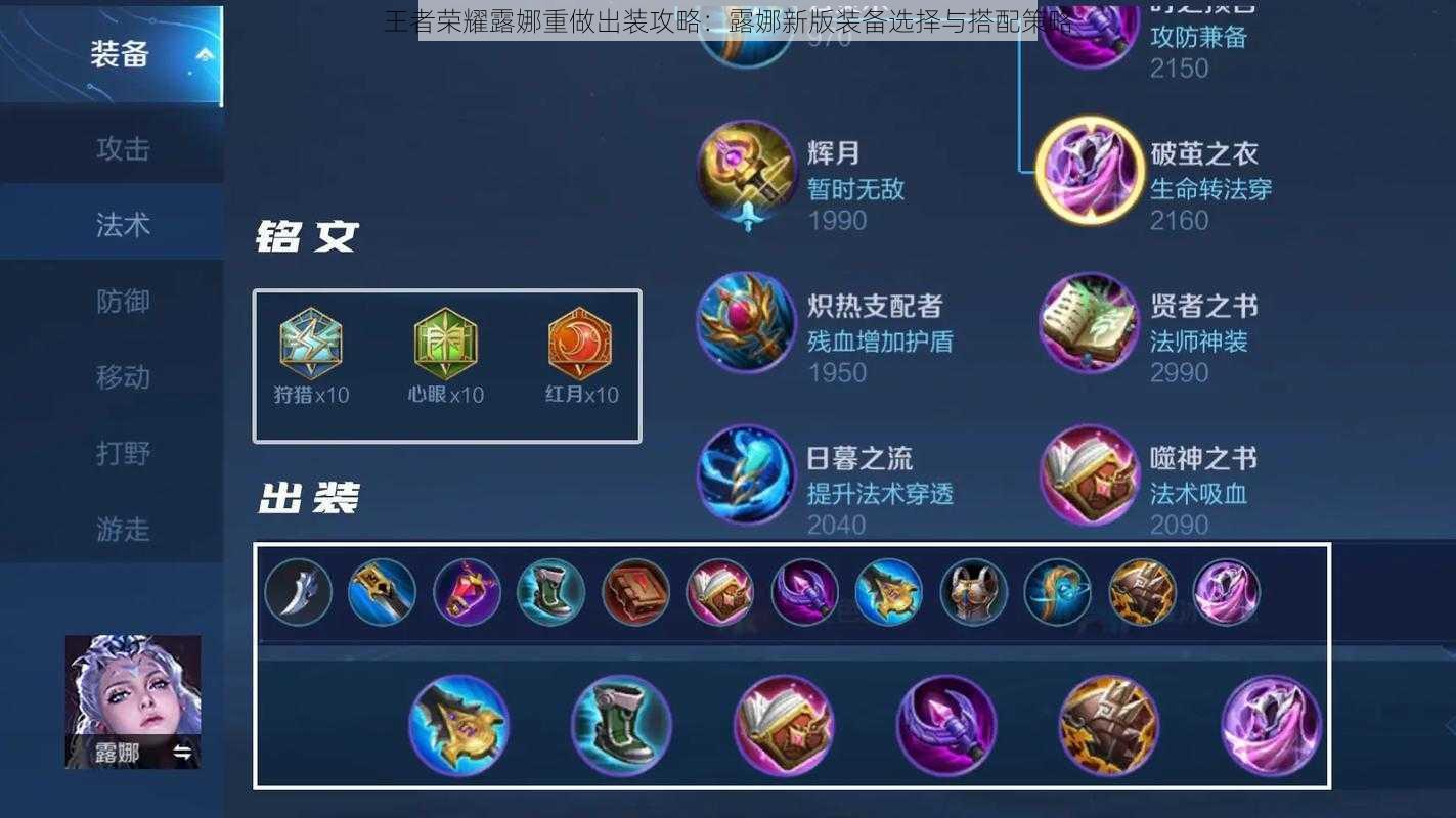 王者荣耀露娜重做出装攻略:露娜新版装备选择与搭配策略