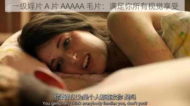 一级婬片 A 片 AAAAA 毛片:满足你所有视觉享受