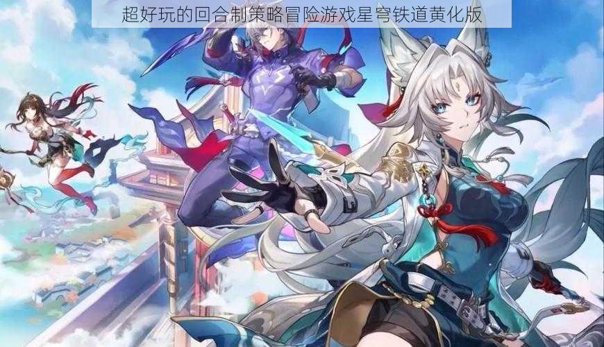 超好玩的回合制策略冒险游戏星穹铁道黄化版