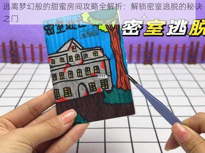 逃离梦幻般的甜蜜房间攻略全解析:解锁密室逃脱的秘诀之门