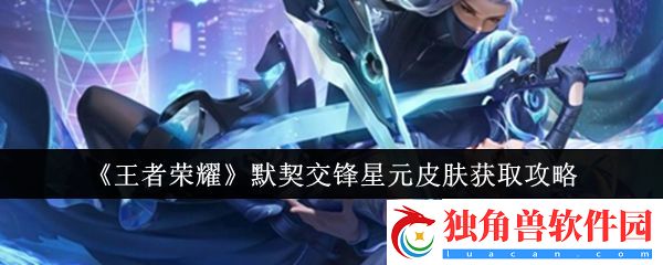 王者荣耀默契交锋星元皮肤获取攻略