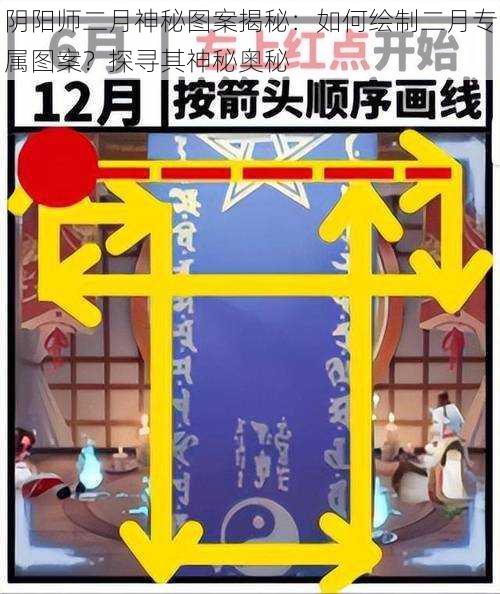 阴阳师二月神秘图案揭秘：如何绘制二月专属图案？探寻其神秘奥秘