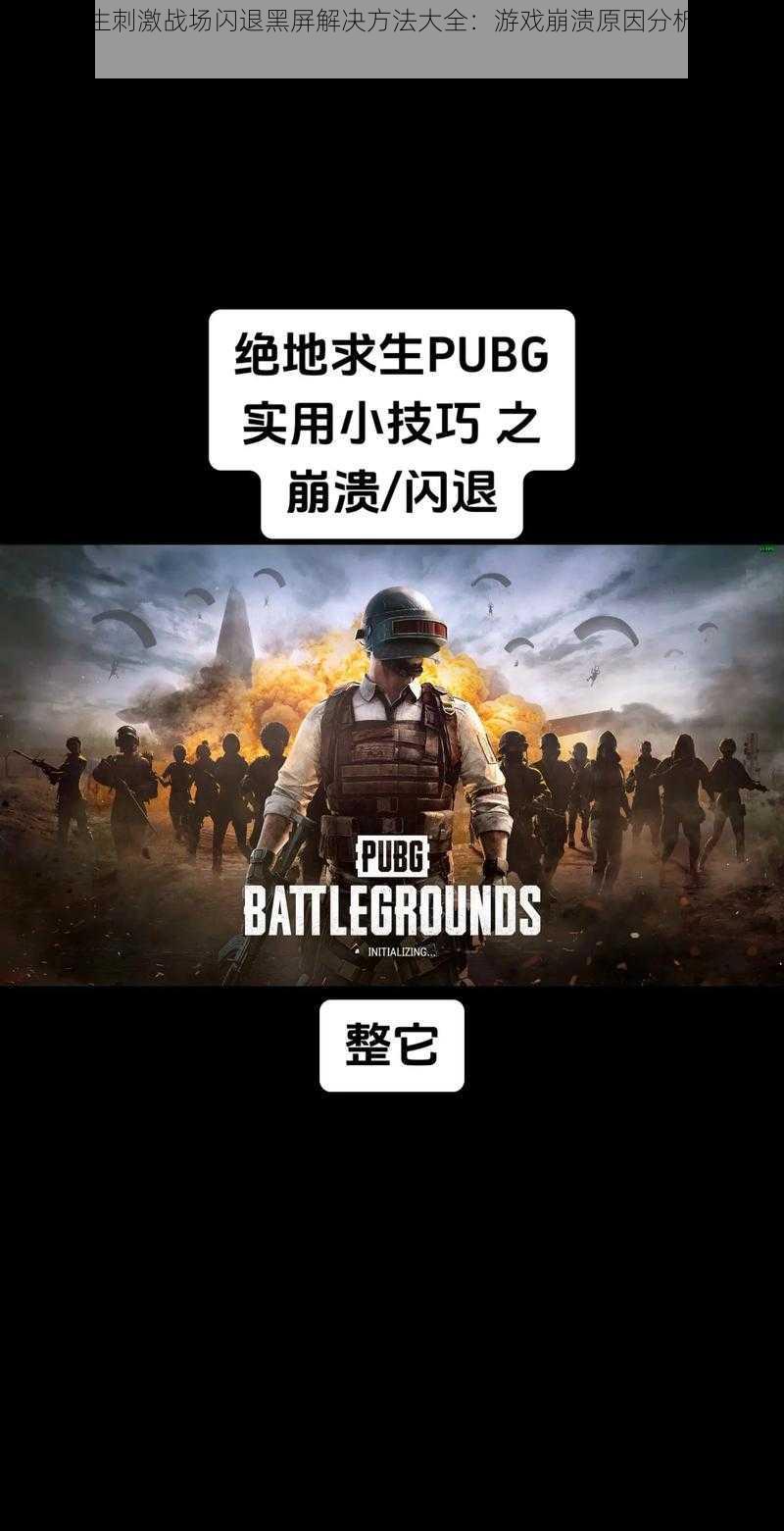 绝地求生刺激战场闪退黑屏解决方法大全:游戏崩溃原因分析与修复指南