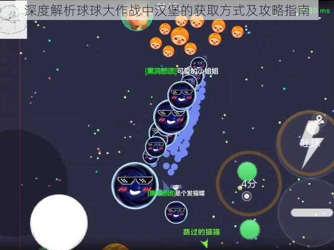 深度解析球球大作战中汉堡的获取方式及攻略指南