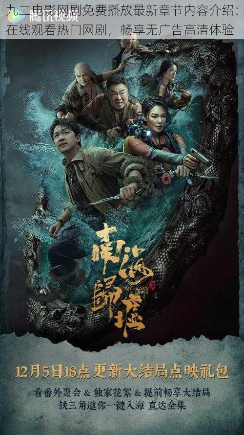 九二电影网剧免费播放最新章节内容介绍：在线观看热门网剧，畅享无广告高清体验