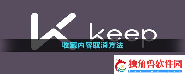 keep收藏内容取消方法