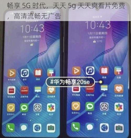 畅享 5G 时代，天天 5g 天天奭看片免费，高清流畅无广告