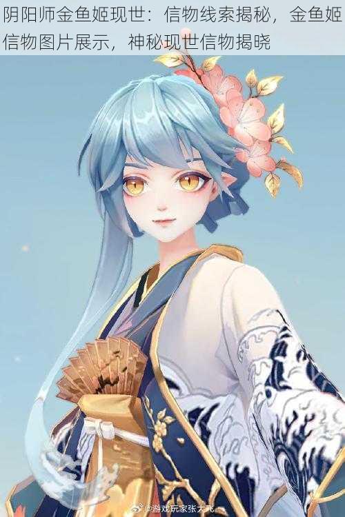 阴阳师金鱼姬现世：信物线索揭秘，金鱼姬信物图片展示，神秘现世信物揭晓