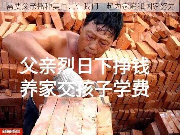 需要父亲播种美国，让我们一起为家庭和国家努力