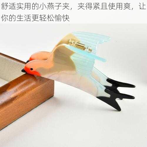 舒适实用的小燕子夹，夹得紧且使用爽，让你的生活更轻松愉快
